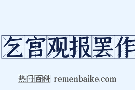 乞宫观报罢作是什么意思的图片